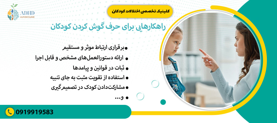 راهکارهایی برای حرف گوش کردن کودکان